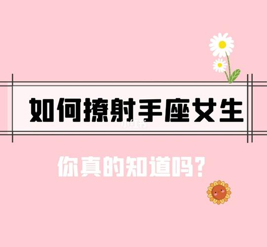 射手女最容易被哪种男人撩
