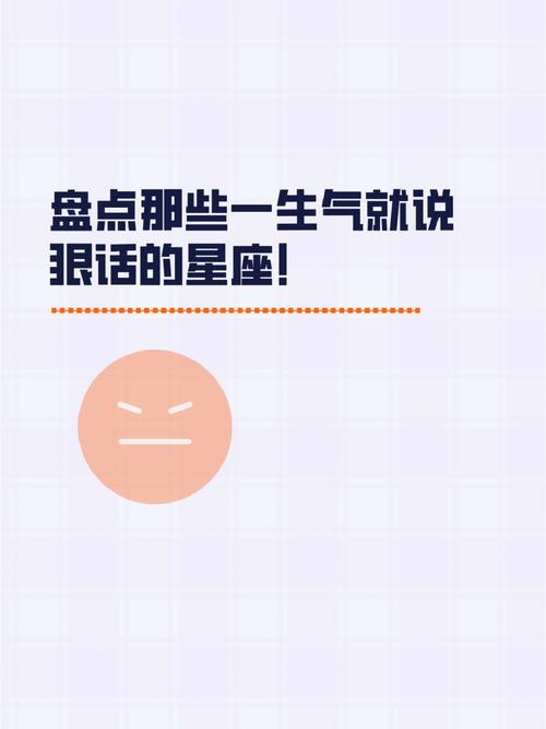 喜欢说狠话的星座