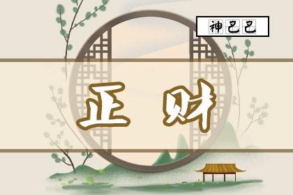 男人正财在年柱的婚姻,财旺之人贪财色!