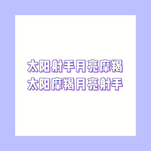 太阳射手月亮摩羯的性格解析