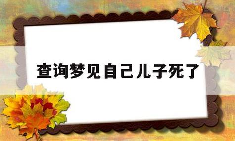 梦见已故的儿子