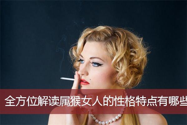 揭秘属猴的女人爱计较吗?