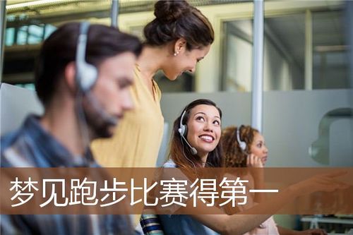 梦见比赛得第一代表什么,周公解梦梦见比赛得第一