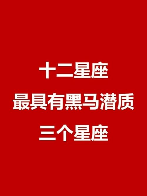 最具“黑马”潜质的三个星座