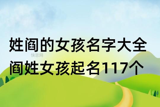 2023年七月廿七出生阎姓女孩名字叫什么