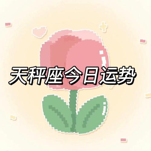 天秤座今日运势座