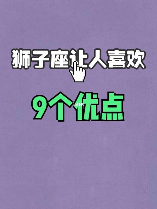 狮子座男生的优点大全