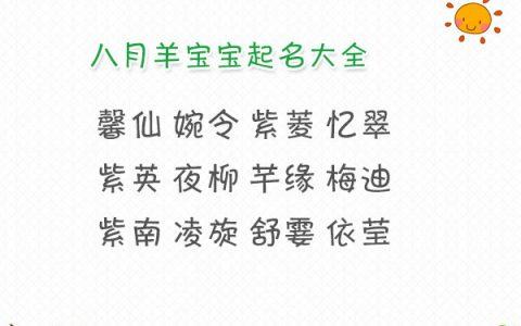 属“羊”的女宝宝起名大全