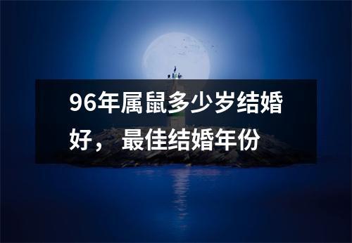 96年属鼠的人多大结婚好
