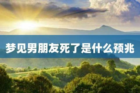 梦到男朋友死了