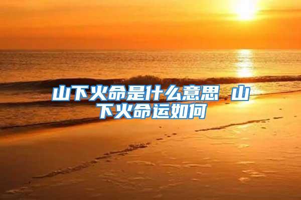 山下火命适合做什么行业