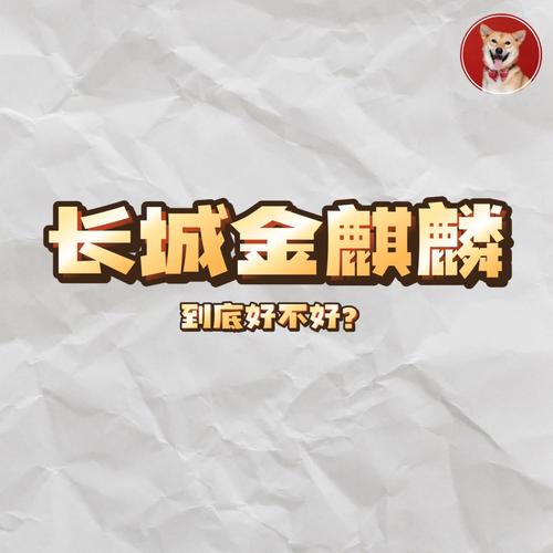 梦见长城好不好?