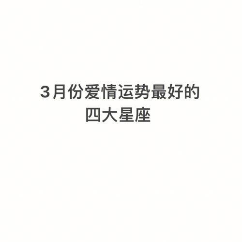 将来三天内爱情运势好的星座