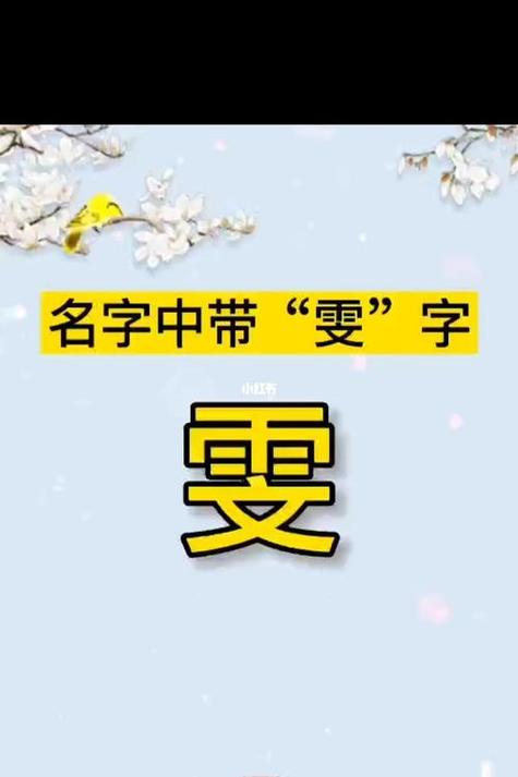 雯的名字介绍 雯起名字女孩