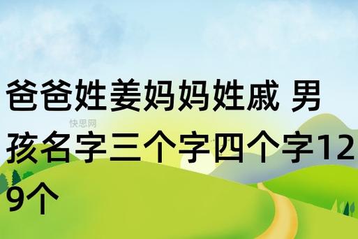 爸爸姓姜,妈妈姓戚