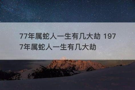 1977年属蛇2021年有一劫真的吗