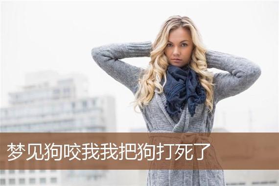 梦见把狗打死了怎么回事