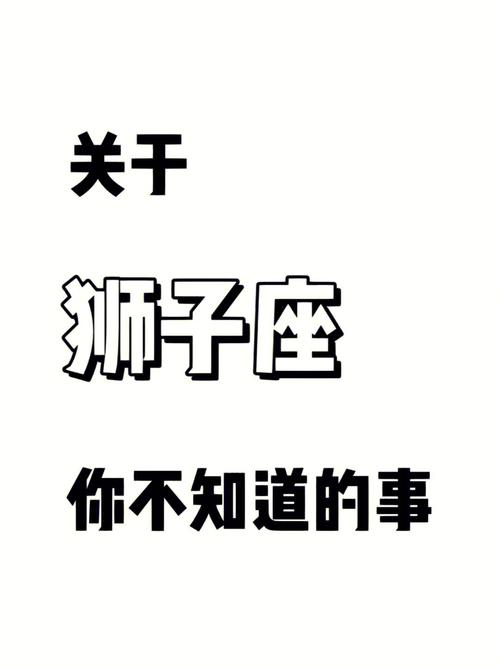 狮子座碰到什么事说话不经大脑