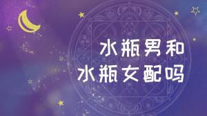 水瓶男与水瓶女合适吗