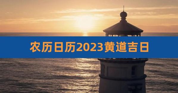 2023年农历五月黄道吉日
