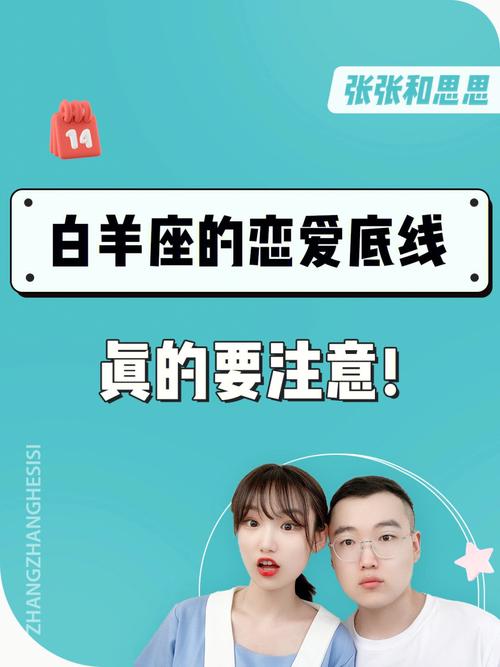 白羊座的爱情底线