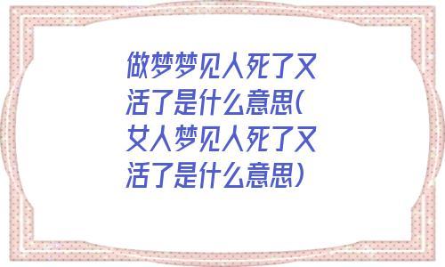 女人梦见人死了又活了有什么预兆