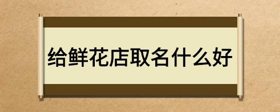 有创意的花卉公司起名