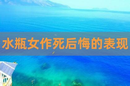 水瓶女后自己,水瓶女寒心后的表现有哪些?