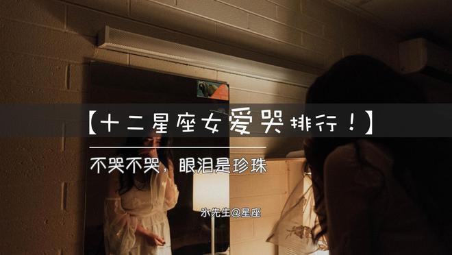 哪个星座女生哭的时候最美?