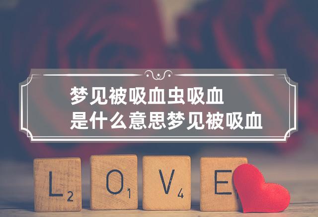 梦见血里有虫是什么意思