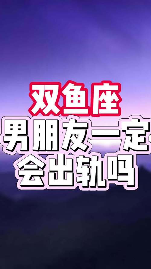 双鱼座的男生会出轨吗
