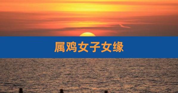 1993年属鸡的子女缘