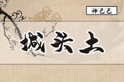戊寅己卯城头土