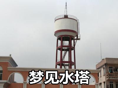 梦见水塔
