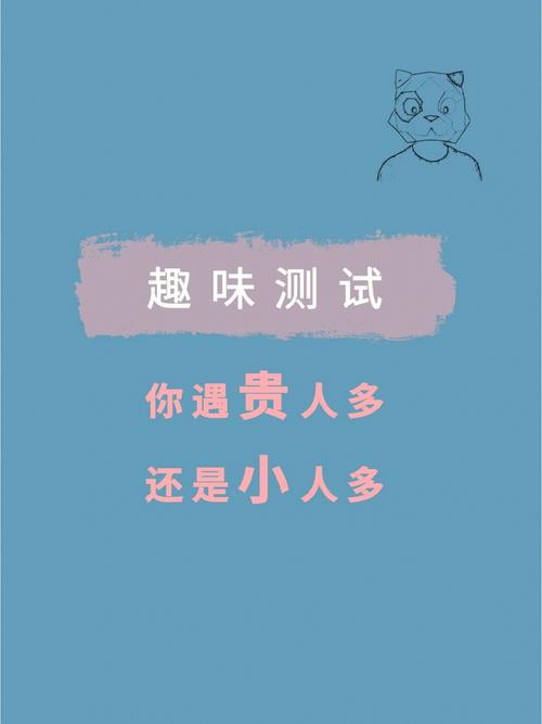 测下周你会遇见贵人还是小人