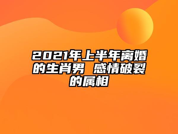 2021年可能离婚的生肖