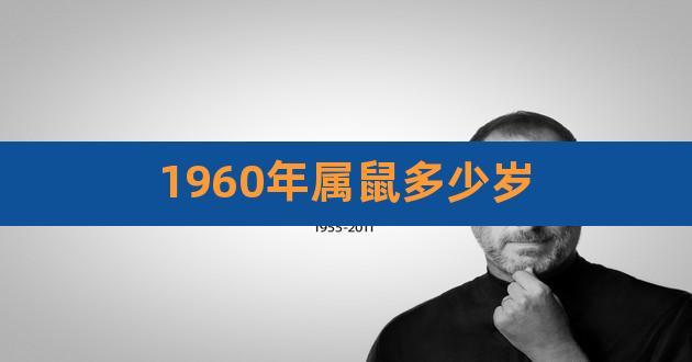 1960年属鼠的寿命