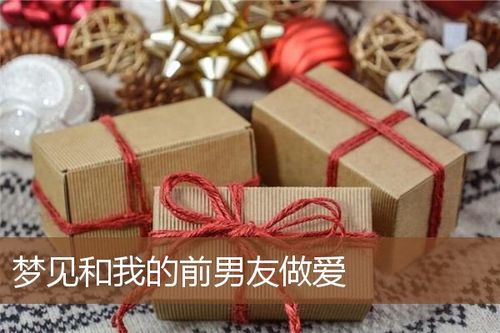 梦见拆开礼物 周公解梦之梦到拆开礼物