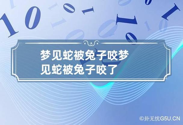梦见兔子把蛇吃了是什么意思