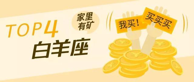 花起钱来,就好像家里有矿的星座