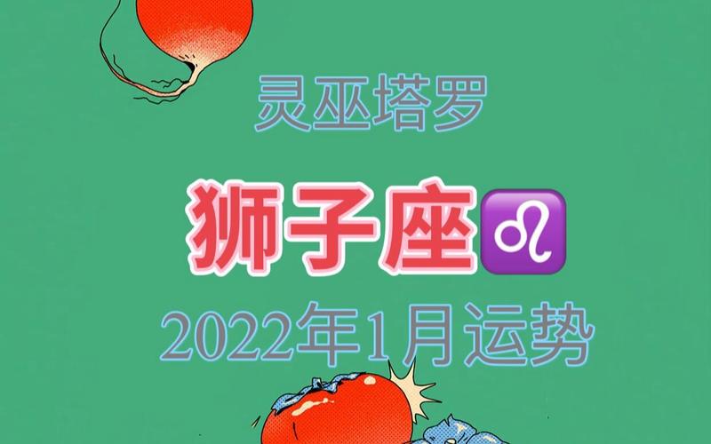 灵巫塔罗2021年狮子座运势