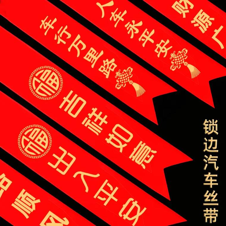 提车为什么要系红丝带