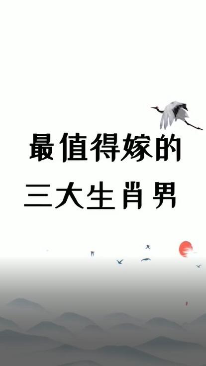 哪个生肖男生最值得女人嫁