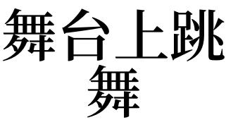 梦见舞台是什么意思