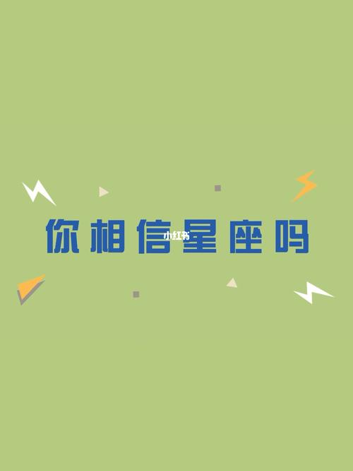 大学生相信星座吗