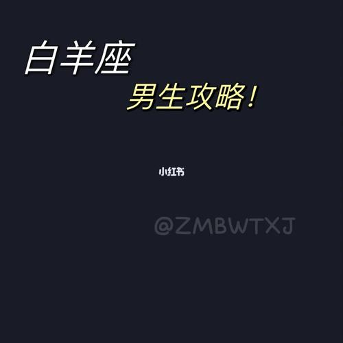 白羊座男生的准确人生