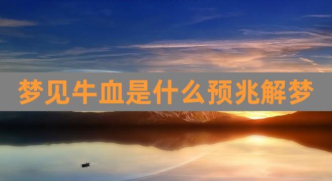 梦见牛被我杀死后流了好多血