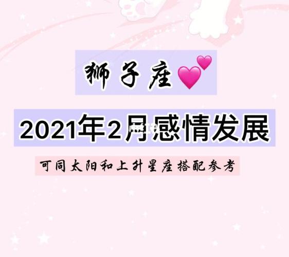 2021年狮子女婚姻运如何