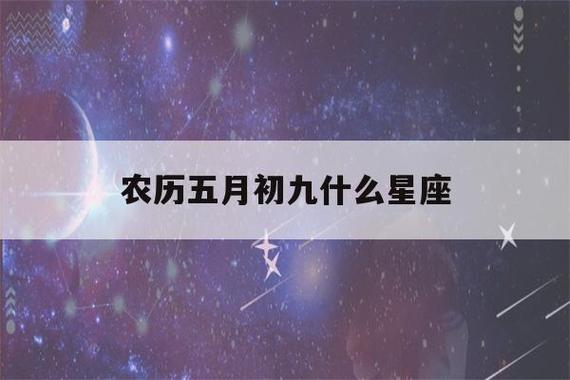 农历五月初九是什么星座