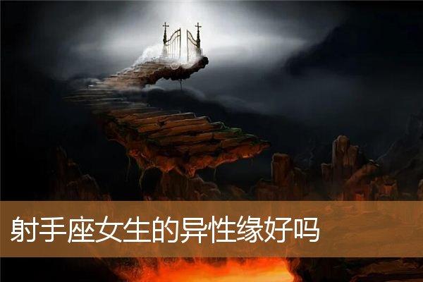 射手女异性缘为什么那么好